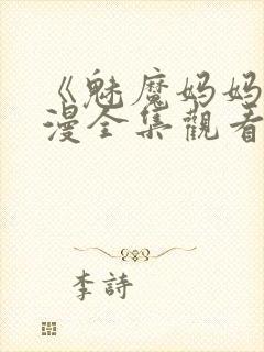 《魅魔妈妈》动漫全集观看下载