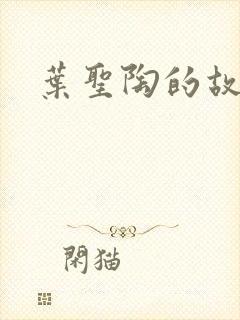 叶圣陶的故事封面