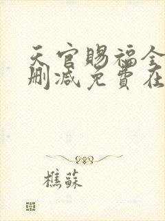 天官赐福全文无删减免费在线阅读