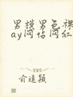 男模男色裸体gay网站网红