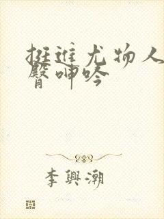 挺进尤物人妻翘臀呻吟封面