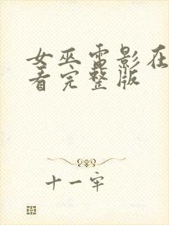 女巫电影在线观看完整版