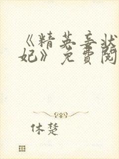 《精英妾状师王妃》免费阅读