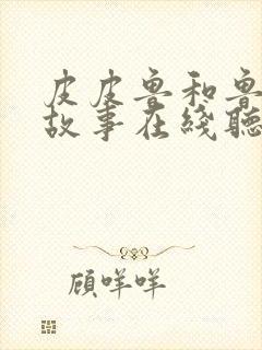 皮皮鲁和鲁西西故事在线听