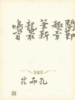 鸣龙笔趣阁无弹窗最新章节封面