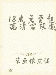 18岁免费观看高清电视剧韩剧封面