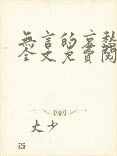 无言的哀愁小说全文免费阅读