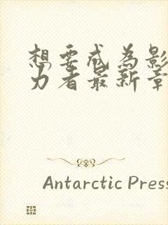 想要成为影之实力者最新章节