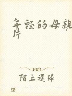 年轻的母亲高清片