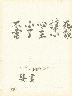 不小心让死对头当了主小说