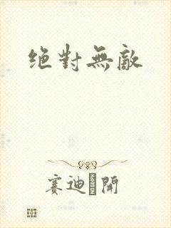 绝对无敌