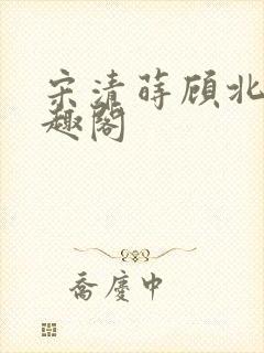 宋清莳顾北霆笔趣阁封面