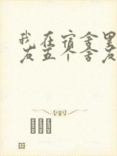 我在宿舍里躁女友五个舍友