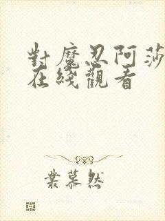 对魔忍阿莎姬 在线观看封面