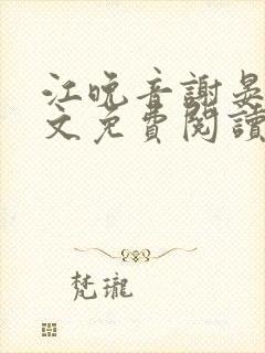 江晚音谢晏今全文免费阅读最新章节更新时间