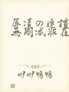 辱凌の连锁动漫无删减版在线观看