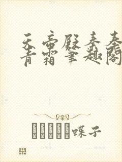 天帝殿秦奉天萧青霜笔趣阁