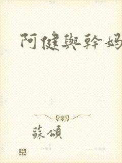 阿健与干妈封面