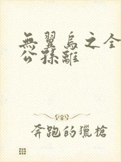 无翼乌之全荣耀公孙离