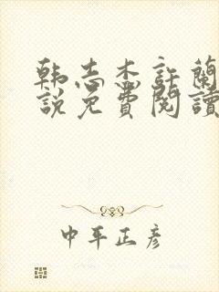 韩志杰许兰晴小说免费阅读封面