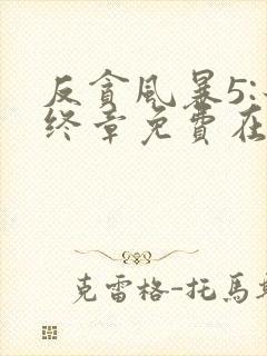 反贪风暴5:最终章免费在线观看完整版国语