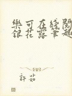 乐可在线阅读金银花露笔趣阁