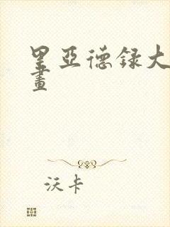 里亚德录大地漫画