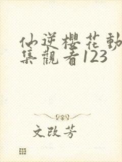 仙逆樱花动漫全集观看123