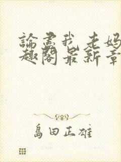 论尽我老妈 笔趣阁最新章节