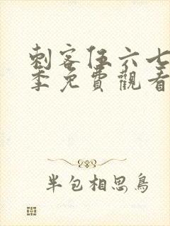 刺客伍六七第六季免费观看完整版