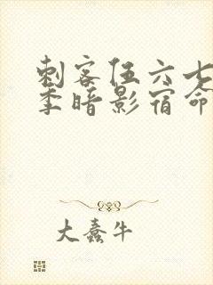 刺客伍六七第四季暗影宿命免费在线观看