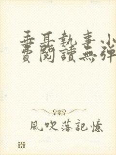 垂耳执事小说免费阅读无弹窗