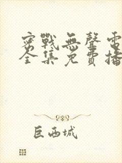 密战无声电视剧全集免费播放