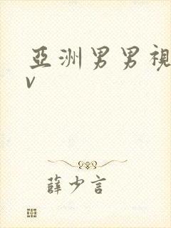 亚洲男男视频gv