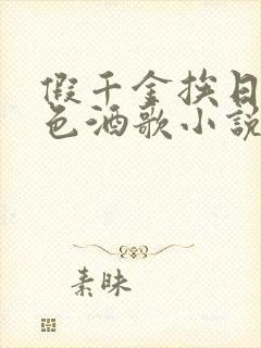 假千金挨日记暮色酒歌小说免费阅读