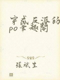 穿成反派的前妻po笔趣阁