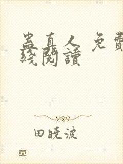 蛊真人 免费在线阅读封面