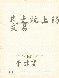 我大炕上的肉体交易封面