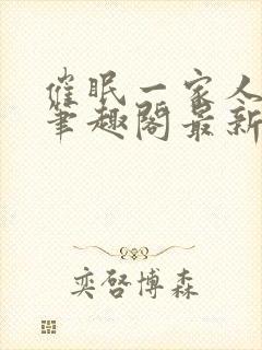 催眠一家人之新笔趣阁最新章节更新内容