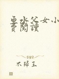 鱼水父女小说免费阅读