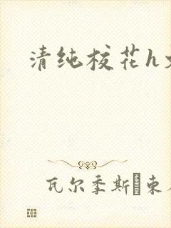 清纯校花h文