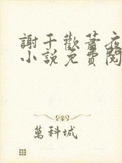 谢千欢萧夜澜的小说免费阅读无弹窗封面