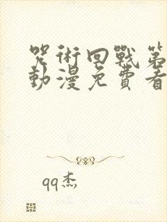 咒术回战第一季动漫免费看