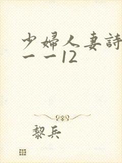 少妇人妻诗雨1一一12