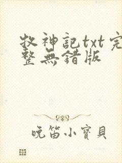 牧神记txt完整无错版