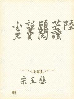 小说顾芒陆承洲免费阅读