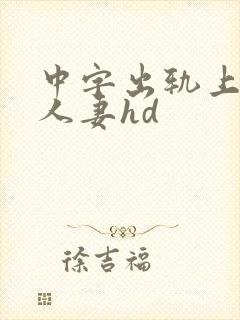 中字出轨上司的人妻hd