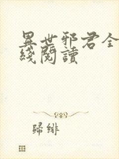 异世邪君全文在线阅读封面