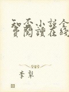 知否小说全文免费阅读在线阅读