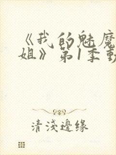 《我的魅魔大姐姐》第1季动漫在线观看